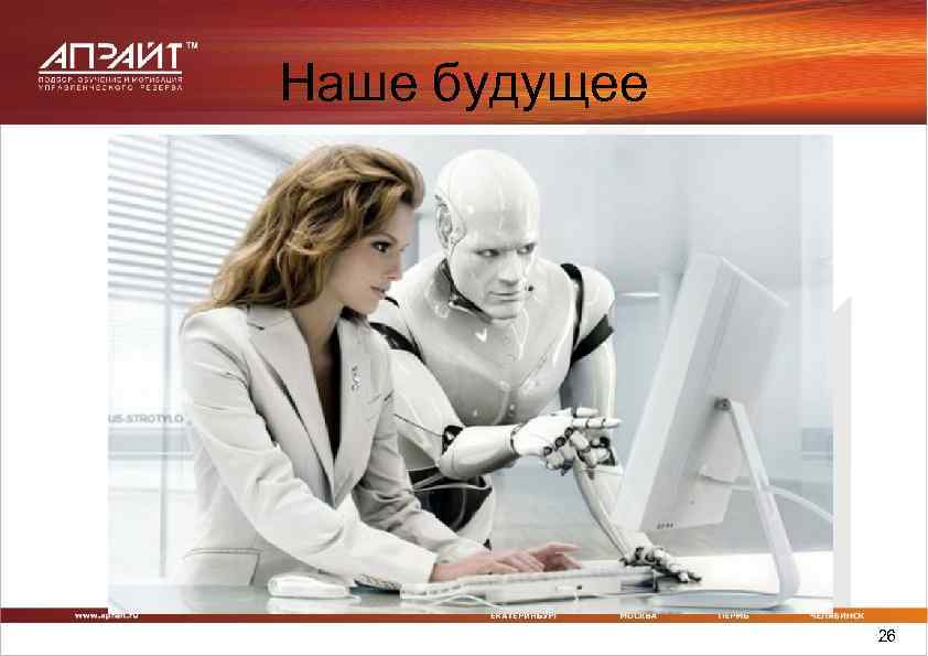 Наше будущее 26 