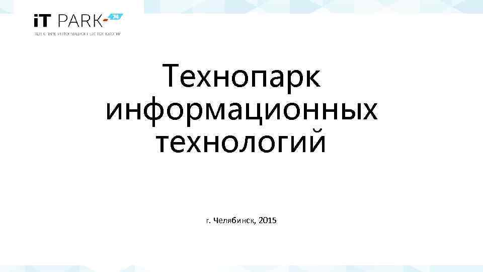 Технопарк информационных технологий г. Челябинск, 2015 