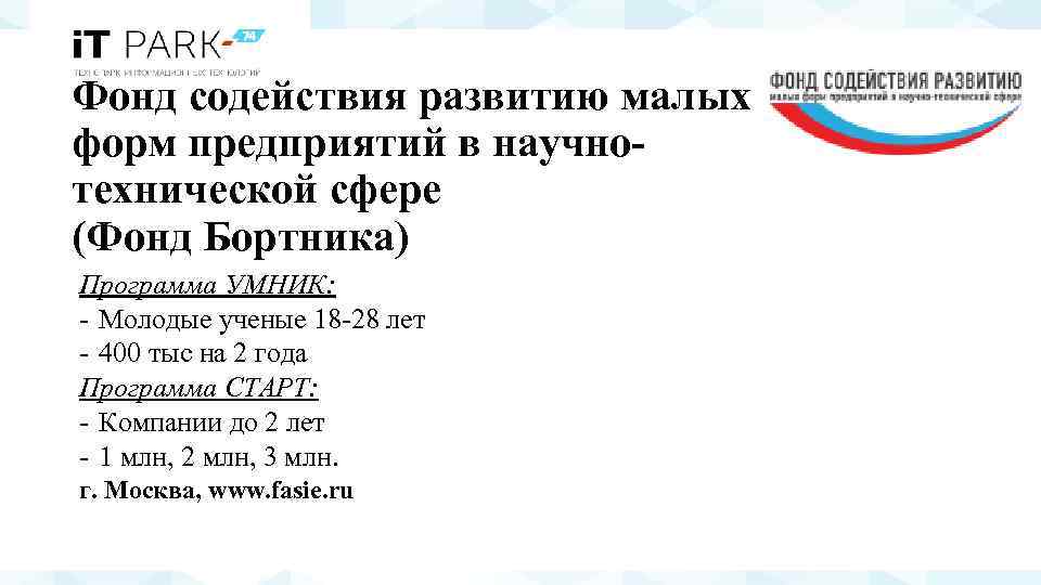 Фонд содействия развитию малых форм предприятий в научнотехнической сфере (Фонд Бортника) Программа УМНИК: Молодые