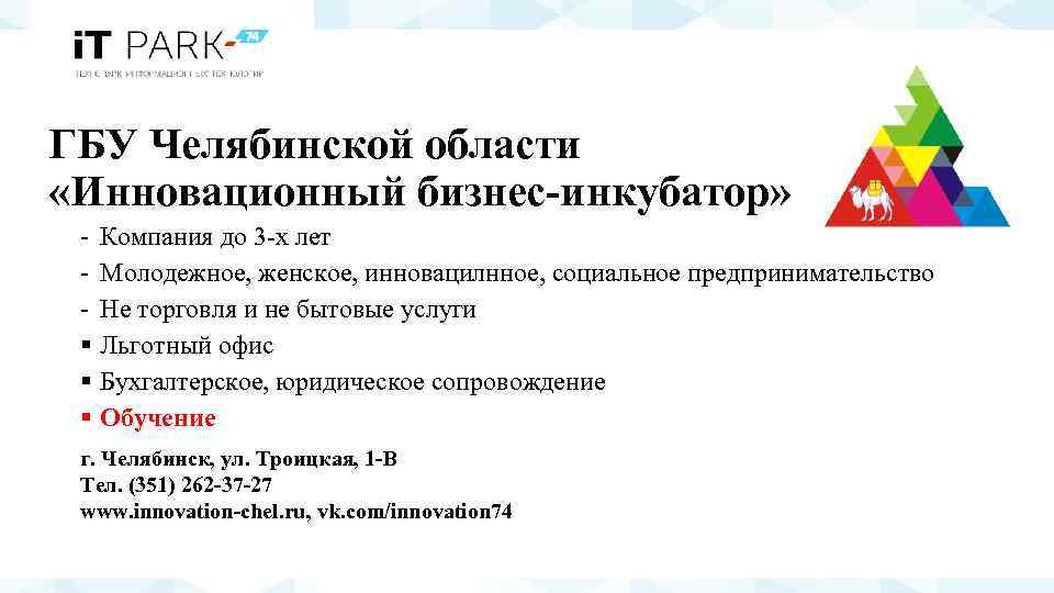 ГБУ Челябинской области «Инновационный бизнес-инкубатор» Компания до 3 х лет Молодежное, женское, инновацилнное, социальное