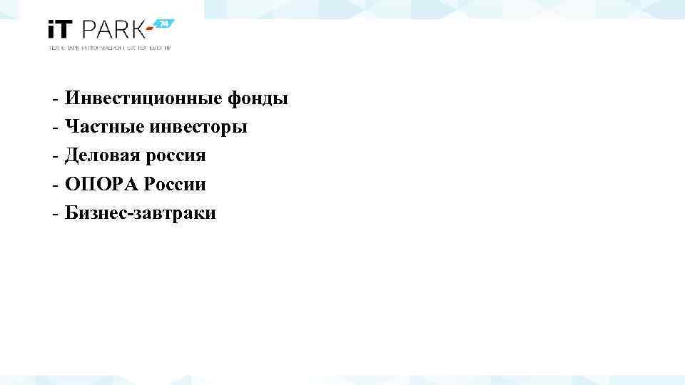  Инвестиционные фонды Частные инвесторы Деловая россия ОПОРА России Бизнес-завтраки 