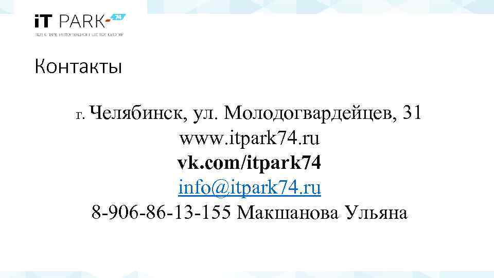 Контакты г. Челябинск, ул. Молодогвардейцев, 31 www. itpark 74. ru vk. com/itpark 74 info@itpark