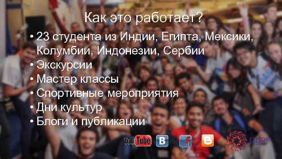 Как это работает? • 23 студента из Индии, Египта, Мексики, Колумбии, Индонезии, Сербии •