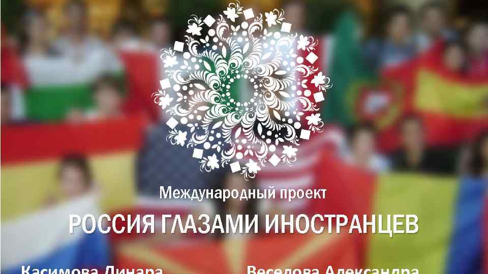 Международный проект РОССИЯ ГЛАЗАМИ ИНОСТРАНЦЕВ 