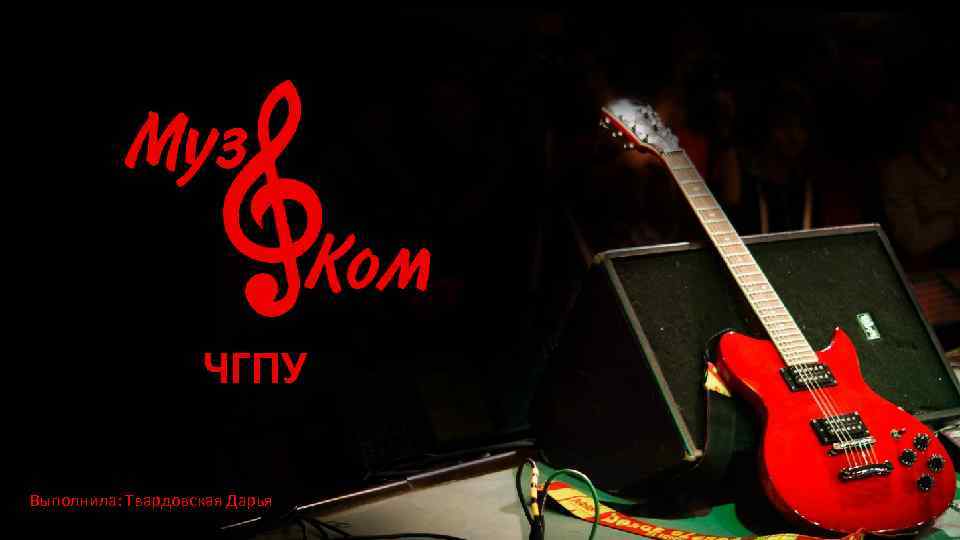 ЧГПУ Выполнила: Твардовская Дарья 