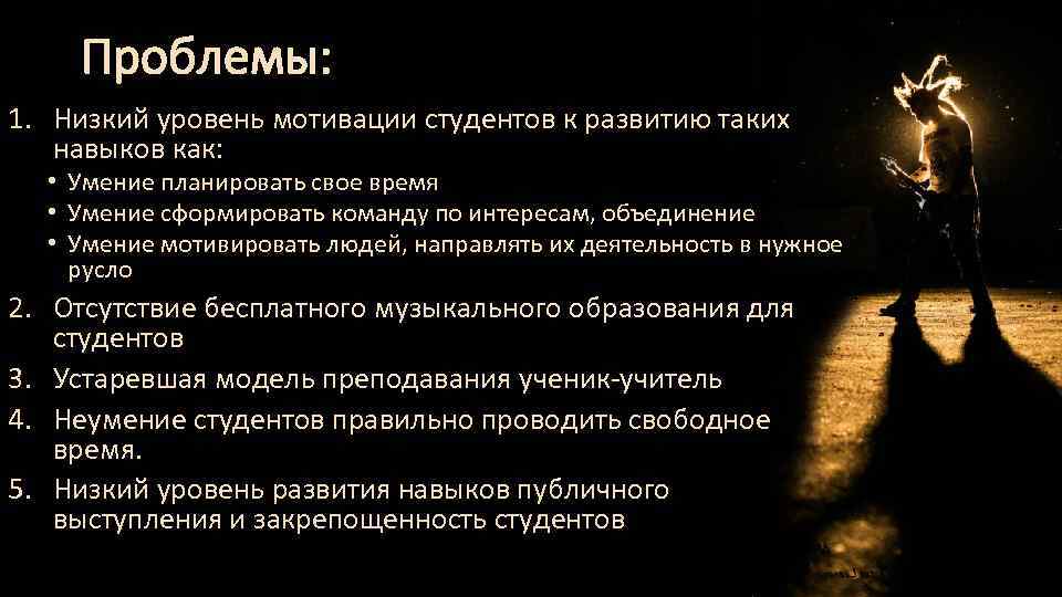 Проблемы: 1. Низкий уровень мотивации студентов к развитию таких навыков как: • Умение планировать