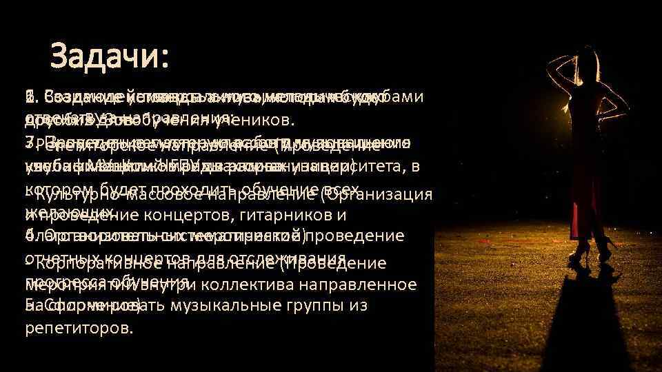 Задачи: 6. 2. Взаимодействовать актива, которая будет 1. Создание универсального методического команды с музыкальными
