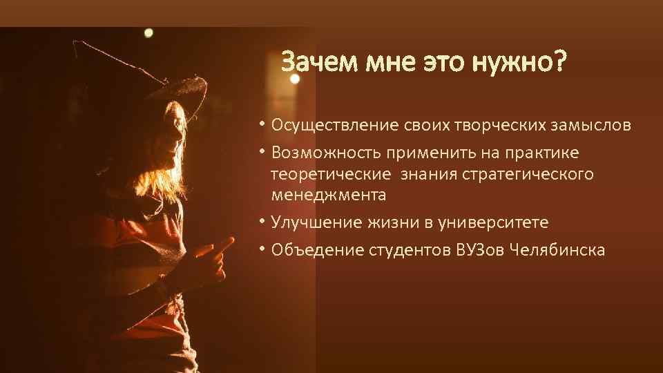 Зачем мне это нужно? • Осуществление своих творческих замыслов • Возможность применить на практике