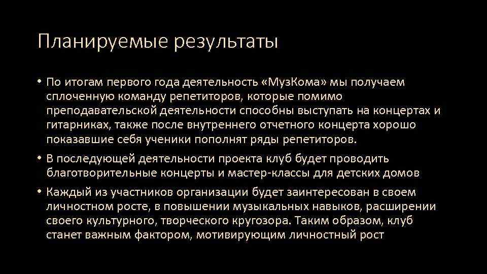Планируемые результаты • По итогам первого года деятельность «Муз. Кома» мы получаем сплоченную команду