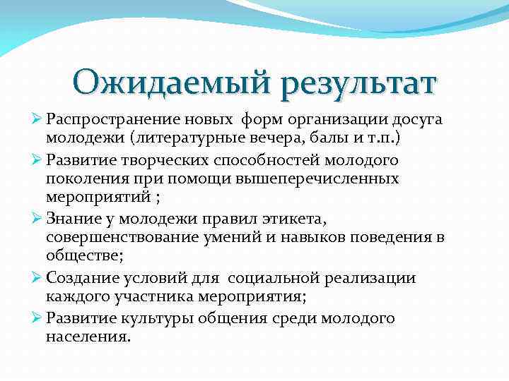 Ожидаемый результат Ø Распространение новых форм организации досуга молодежи (литературные вечера, балы и т.