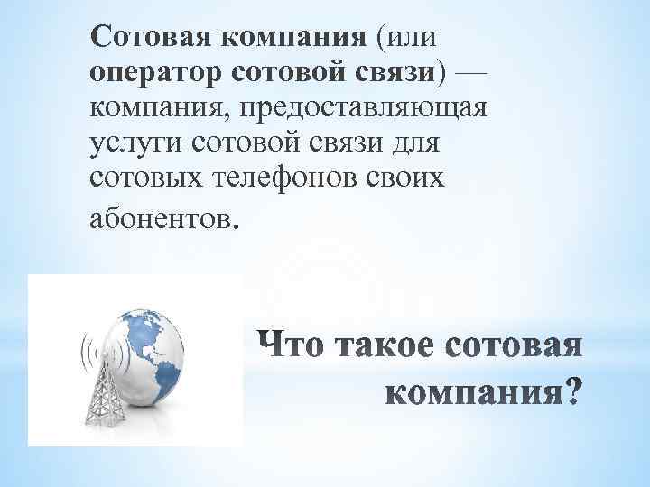 Сотовая компания (или оператор сотовой связи) — компания, предоставляющая услуги сотовой связи для сотовых