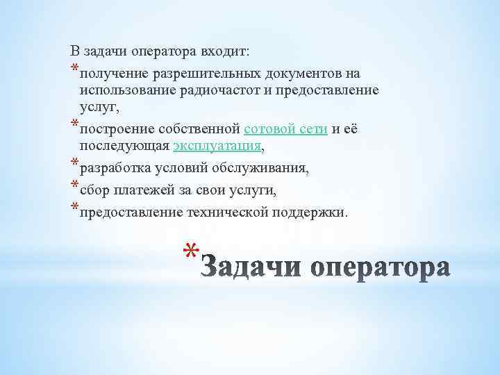 В задачи оператора входит: *получение разрешительных документов на использование радиочастот и предоставление услуг, *построение