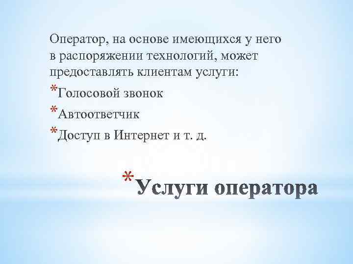 Оператор, на основе имеющихся у него в распоряжении технологий, может предоставлять клиентам услуги: *Голосовой
