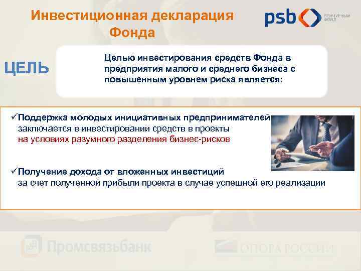 Инвестиционная декларация Фонда ЦЕЛЬ Целью инвестирования средств Фонда в предприятия малого и среднего бизнеса