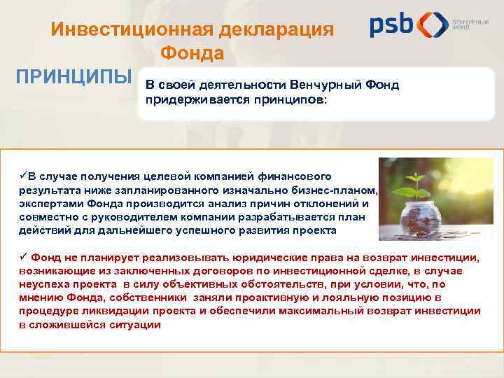 Инвестиционная декларация Фонда ПРИНЦИПЫ В своей деятельности Венчурный Фонд придерживается принципов: üВ случае получения