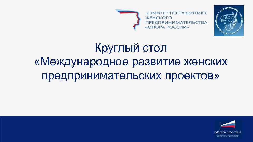 Круглый стол «Международное развитие женских предпринимательских проектов» 