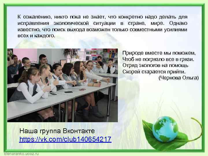 К сожалению, никто пока не знает, что конкретно надо делать для исправления экологической ситуации