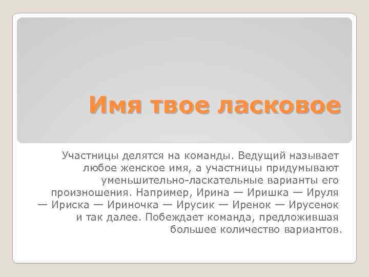 Как вести называется. Ласковые имена. Ирина ласковое имя. Ласкательное имя Ирина. Ласково имя Ирине.