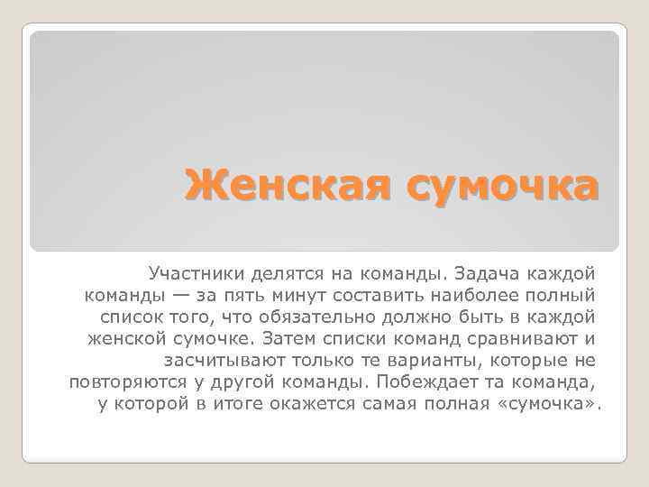 Женская сумочка Участники делятся на команды. Задача каждой команды — за пять минут составить