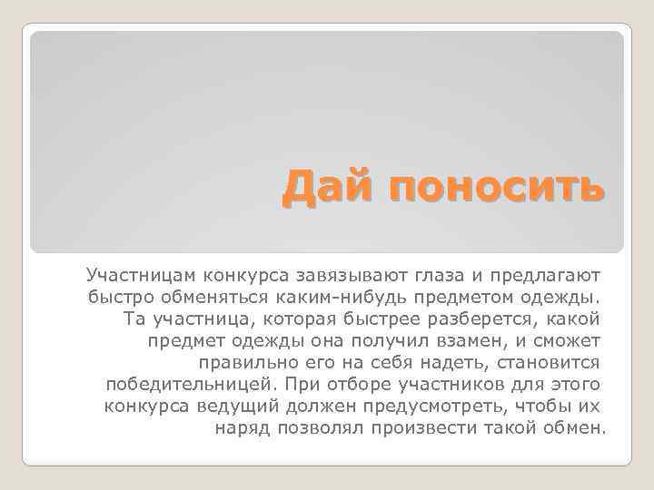 Дай поносить Участницам конкурса завязывают глаза и предлагают быстро обменяться каким-нибудь предметом одежды. Та