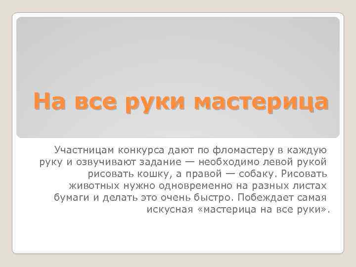 На все руки мастерица Участницам конкурса дают по фломастеру в каждую руку и озвучивают