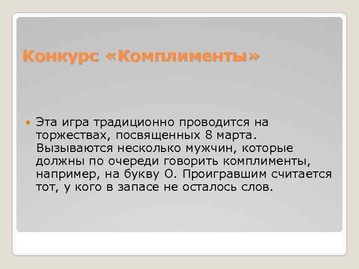 Конкурс «Комплименты» Эта игра традиционно проводится на торжествах, посвященных 8 марта. Вызываются несколько мужчин,