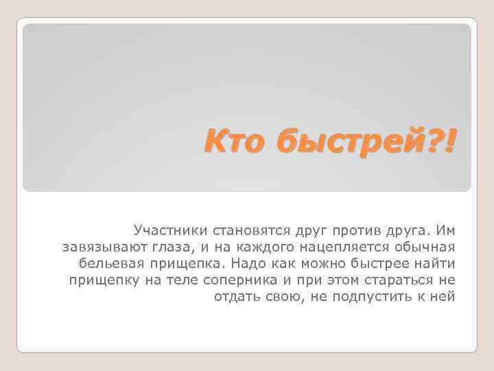 Кто быстрей? ! Участники становятся друг против друга. Им завязывают глаза, и на каждого