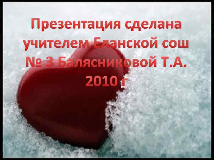 Презентация сделана учителем Еланской сош № 3 Балясниковой Т. А. 2010 г 