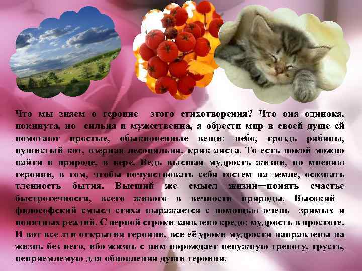 Что мы знаем о героине этого стихотворения? Что она одинока, покинута, но сильна и