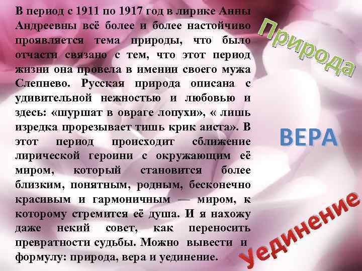 В период с 1911 по 1917 год в лирике Анны Андреевны всё более и