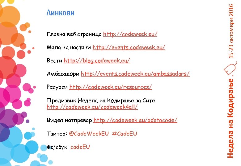 Главна веб страница http: //codeweek. eu/ Мапа на настани http: //events. codeweek. eu/ Вести