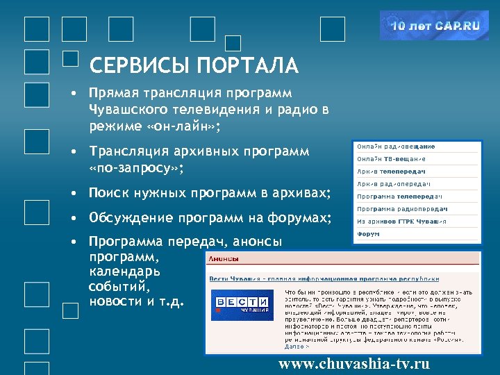 СЕРВИСЫ ПОРТАЛА • Прямая трансляция программ Чувашского телевидения и радио в режиме «он-лайн» ;