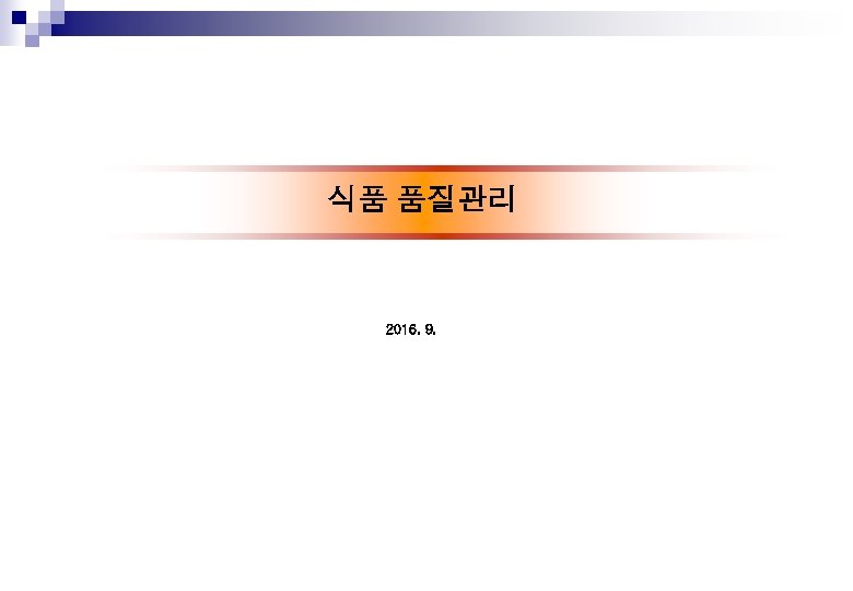 식품 품질관리 2016. 9. 