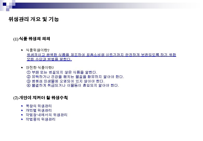 위생관리 개요 및 기능 (1) 식품 위생의 의의 ◆ 식품위생이란? 위생적이고 완벽한 식품을 제조하여