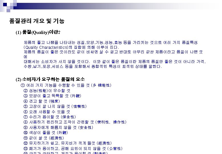 품질관리 개요 및 기능 (1) 품질(Quality)이란? 제품의 좋고 나쁨을 나타내는 성질, 모양, 기능, 성능,