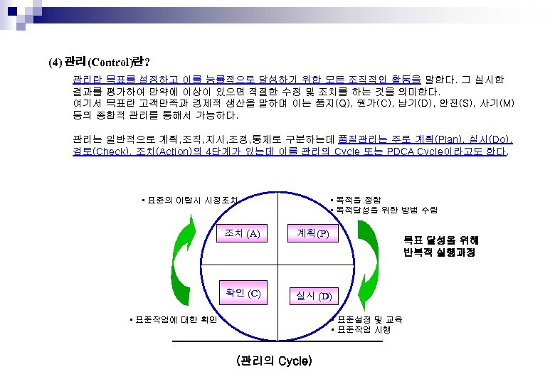 (4) 관리(Control)란? 관리란 목표를 설정하고 이를 능률적으로 달성하기 위한 모든 조직적인 활동을 말한다. 그