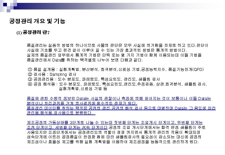 공정관리 개요 및 기능 (1) 공정관리 란? 품질관리는 실증적 방법의 하나이므로 사물의 판단은 모두