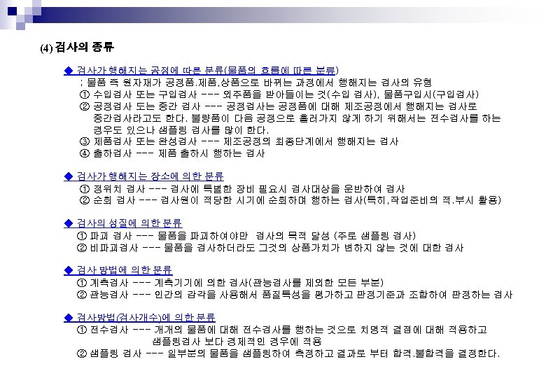 (4) 검사의 종류 ◆ 검사가 행해지는 공정에 따른 분류(물품의 흐름에 따른 분류) ; 물품