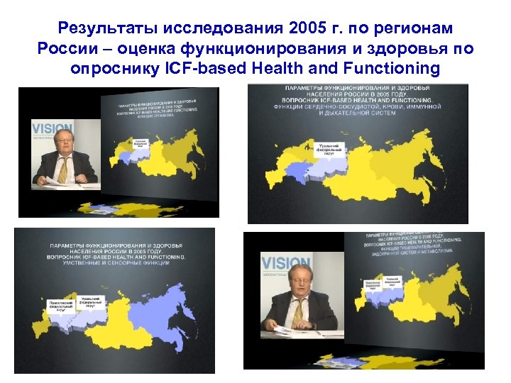 Результаты исследования 2005 г. по регионам России – оценка функционирования и здоровья по опроснику