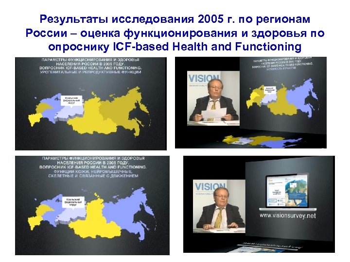 Результаты исследования 2005 г. по регионам России – оценка функционирования и здоровья по опроснику