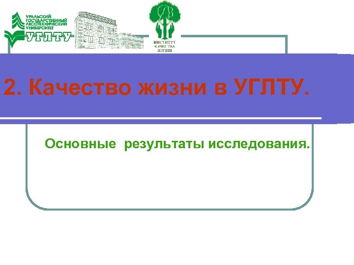 2. Качество жизни в УГЛТУ. Основные результаты исследования. 