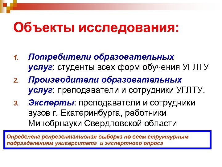 Объекты исследования: 1. 2. 3. Потребители образовательных услуг: студенты всех форм обучения УГЛТУ Производители