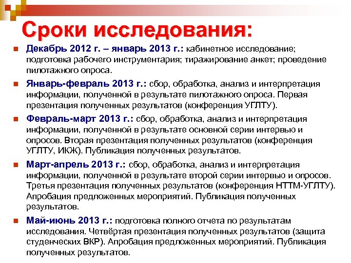Сроки исследования: n Декабрь 2012 г. – январь 2013 г. : кабинетное исследование; подготовка