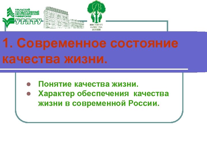 1. Современное состояние качества жизни. l l Понятие качества жизни. Характер обеспечения качества жизни