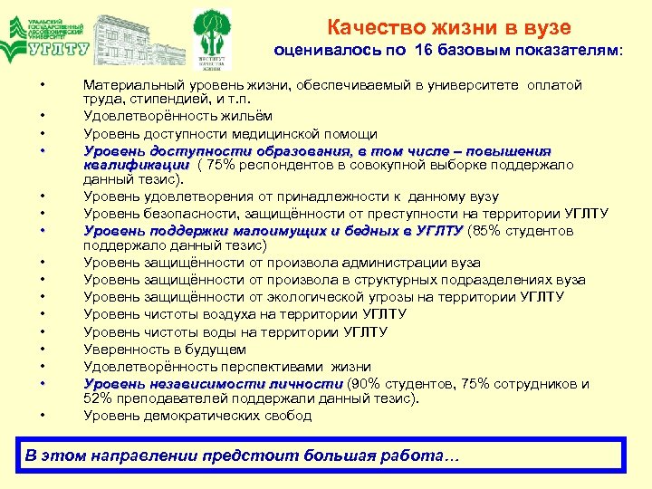 Качество жизни в вузе оценивалось по 16 базовым показателям: • • • • Материальный