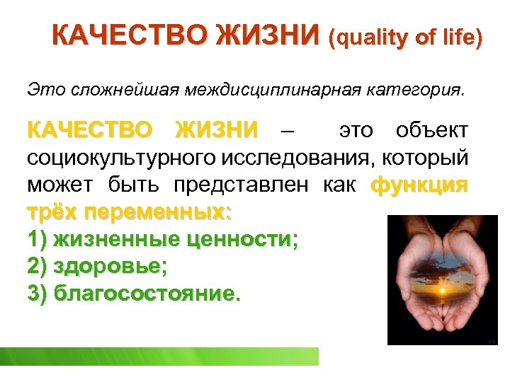 КАЧЕСТВО ЖИЗНИ (quality of life) Это сложнейшая междисциплинарная категория. КАЧЕСТВО ЖИЗНИ – это объект