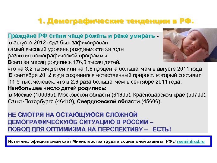 1. Демографические тенденции в РФ. РФ Граждане РФ стали чаще рожать и реже умирать