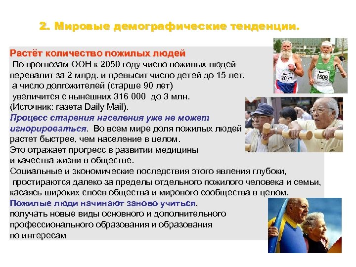 2. Мировые демографические тенденции Растёт количество пожилых людей По прогнозам ООН к 2050 году