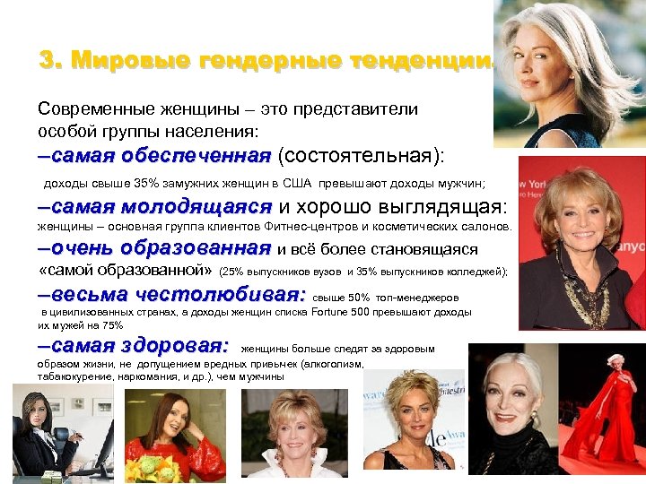 3. Мировые гендерные тенденции Современные женщины – это представители особой группы населения: –самая обеспеченная