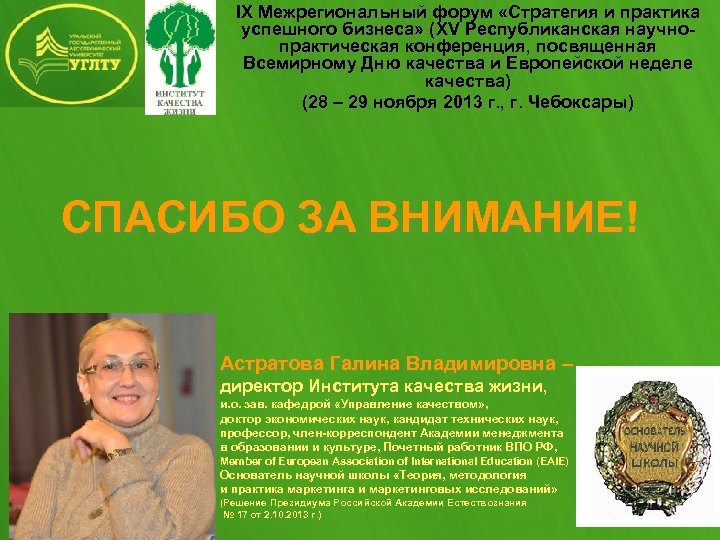 IX Межрегиональный форум «Стратегия и практика успешного бизнеса» (XV Республиканская научнопрактическая конференция, посвященная Всемирному